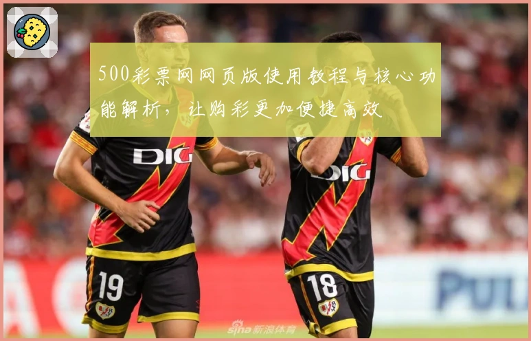 500彩票网网页版使用教程与核心功能解析,让购彩更加便捷高效