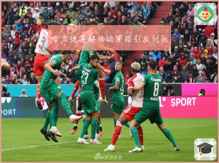 哈兰德英超场边穿搭引发讨论