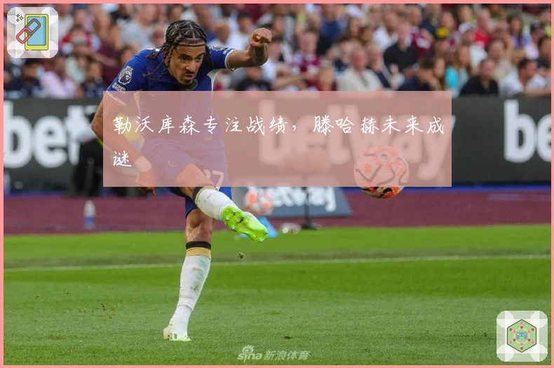 勒沃库森专注战绩，滕哈赫未来成谜