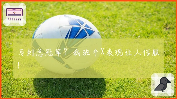 马刺总冠军？我班牛X表现让人信服！