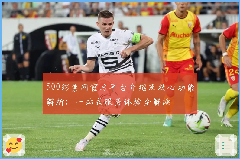 500彩票网官方平台介绍及核心功能解析：一站式服务体验全解读