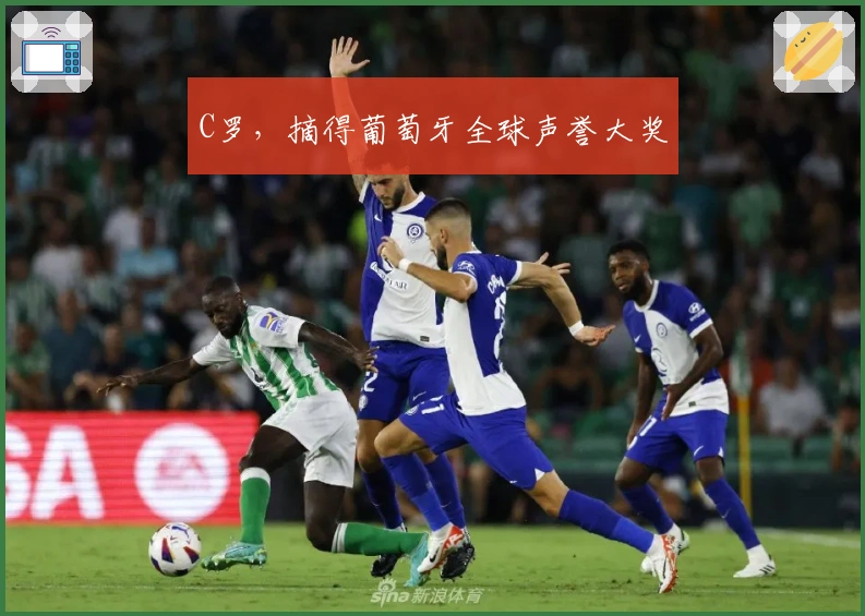 C罗，摘得葡萄牙全球声誉大奖