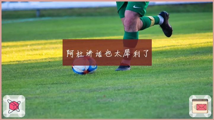 阿杜讲话也太犀利了