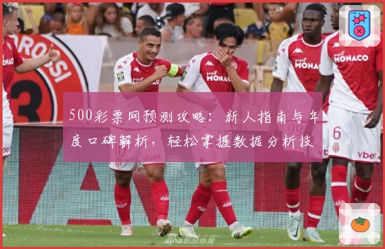 500彩票网预测攻略：新人指南与年度口碑解析，轻松掌握数据分析技巧